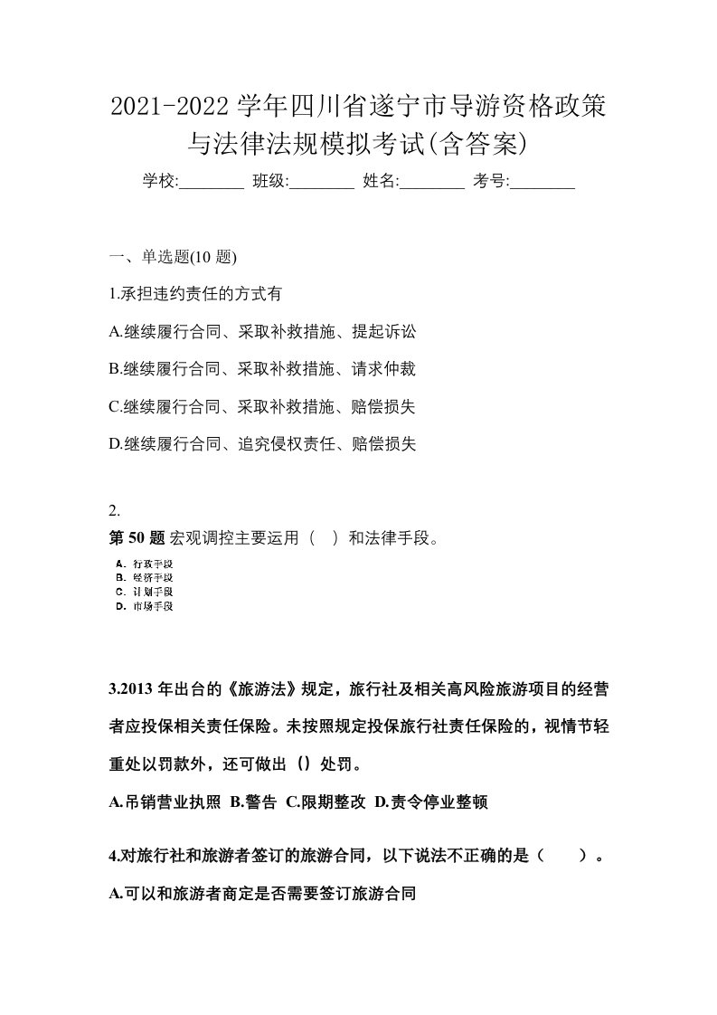 2021-2022学年四川省遂宁市导游资格政策与法律法规模拟考试含答案