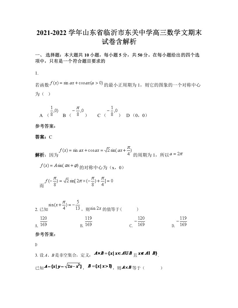 2021-2022学年山东省临沂市东关中学高三数学文期末试卷含解析