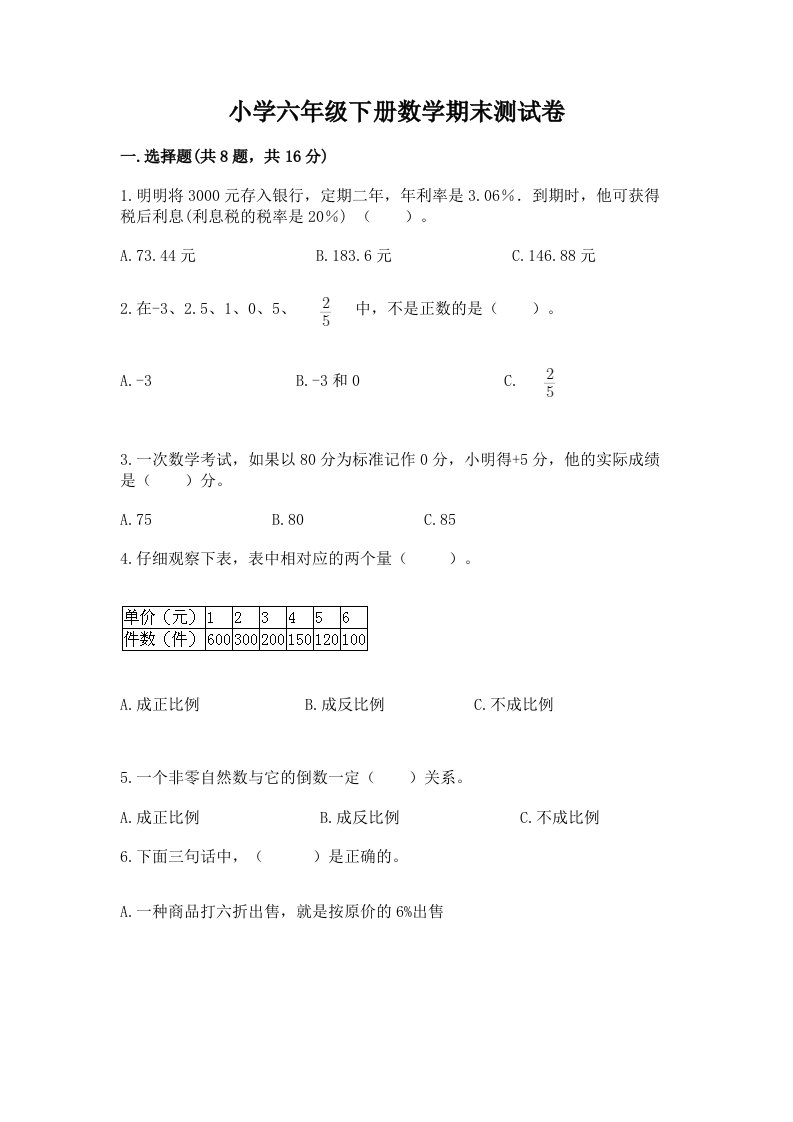 小学六年级下册数学期末测试卷（各地真题）word版