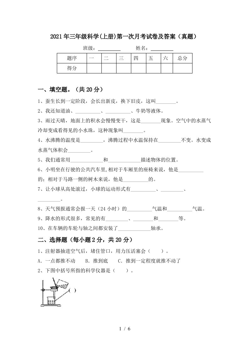 2021年三年级科学上册第一次月考试卷及答案真题