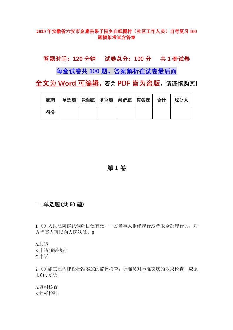 2023年安徽省六安市金寨县果子园乡白纸棚村社区工作人员自考复习100题模拟考试含答案