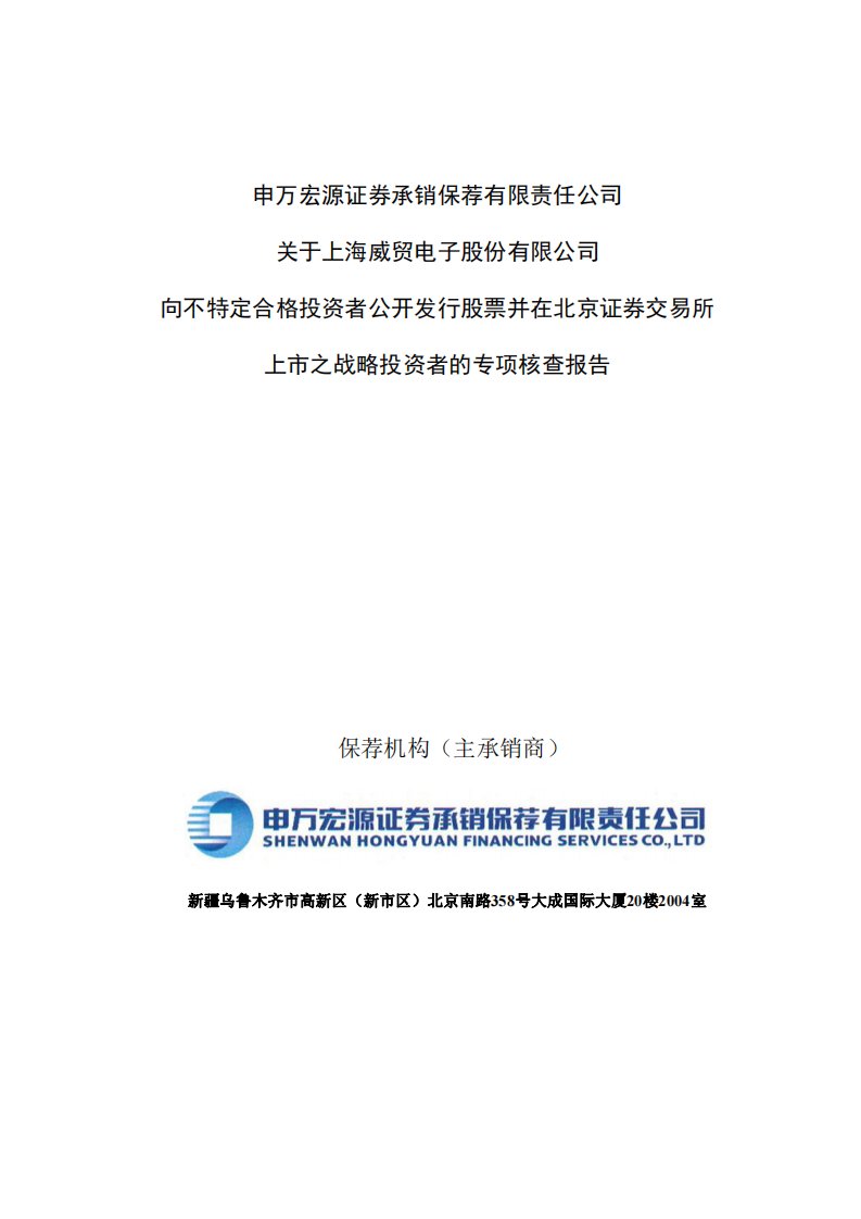 北交所-威贸电子:主承销商关于战略投资者的专项核查报告-20220207