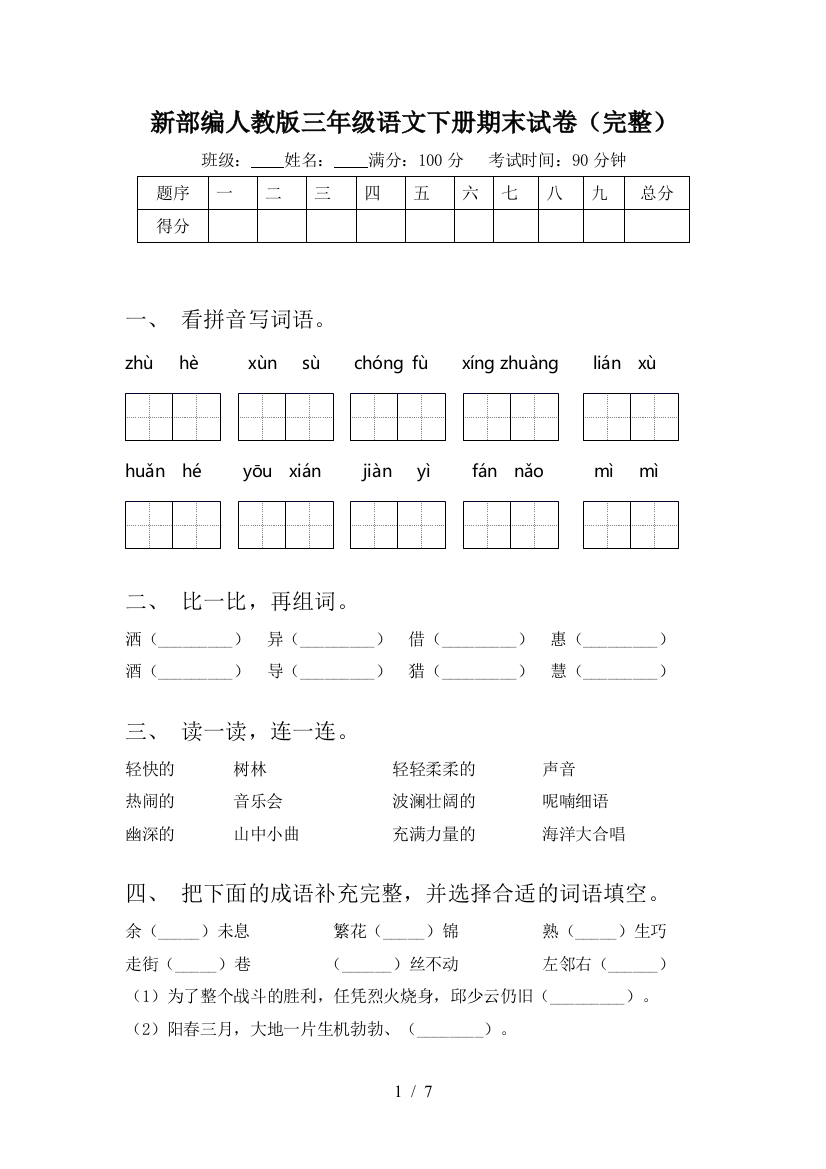 新部编人教版三年级语文下册期末试卷(完整)