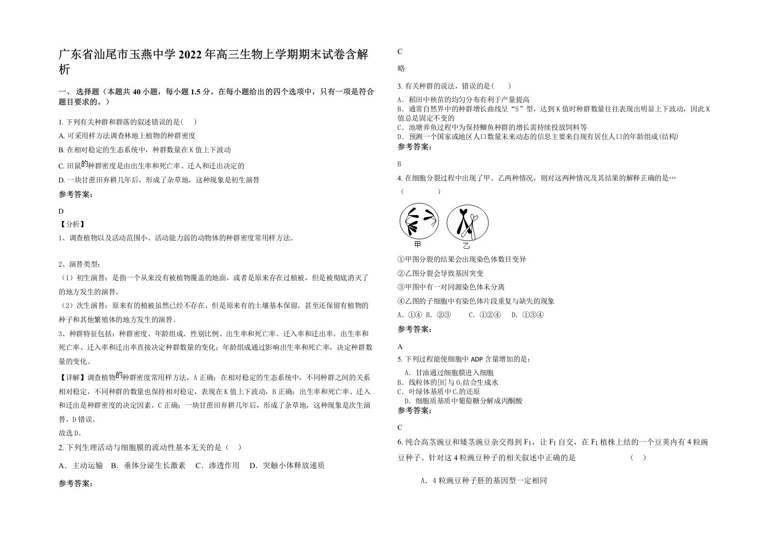 广东省汕尾市玉燕中学2022年高三生物上学期期末试卷含解析