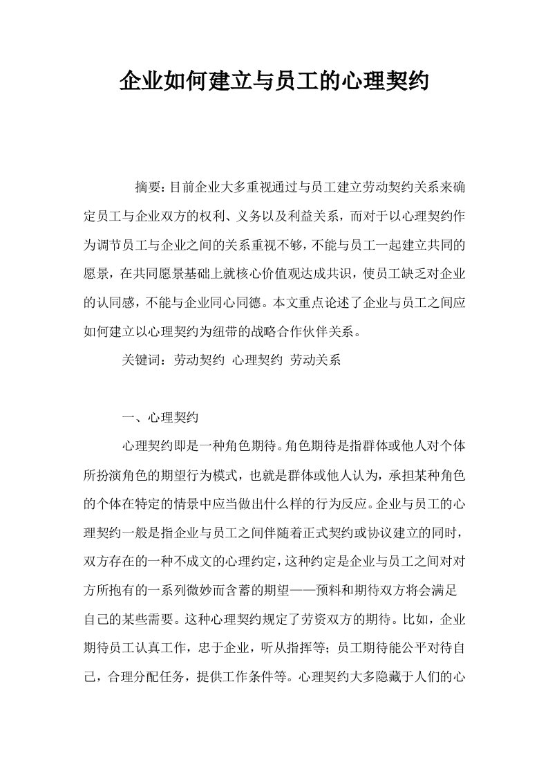 企业如何建立与员工的心理契约