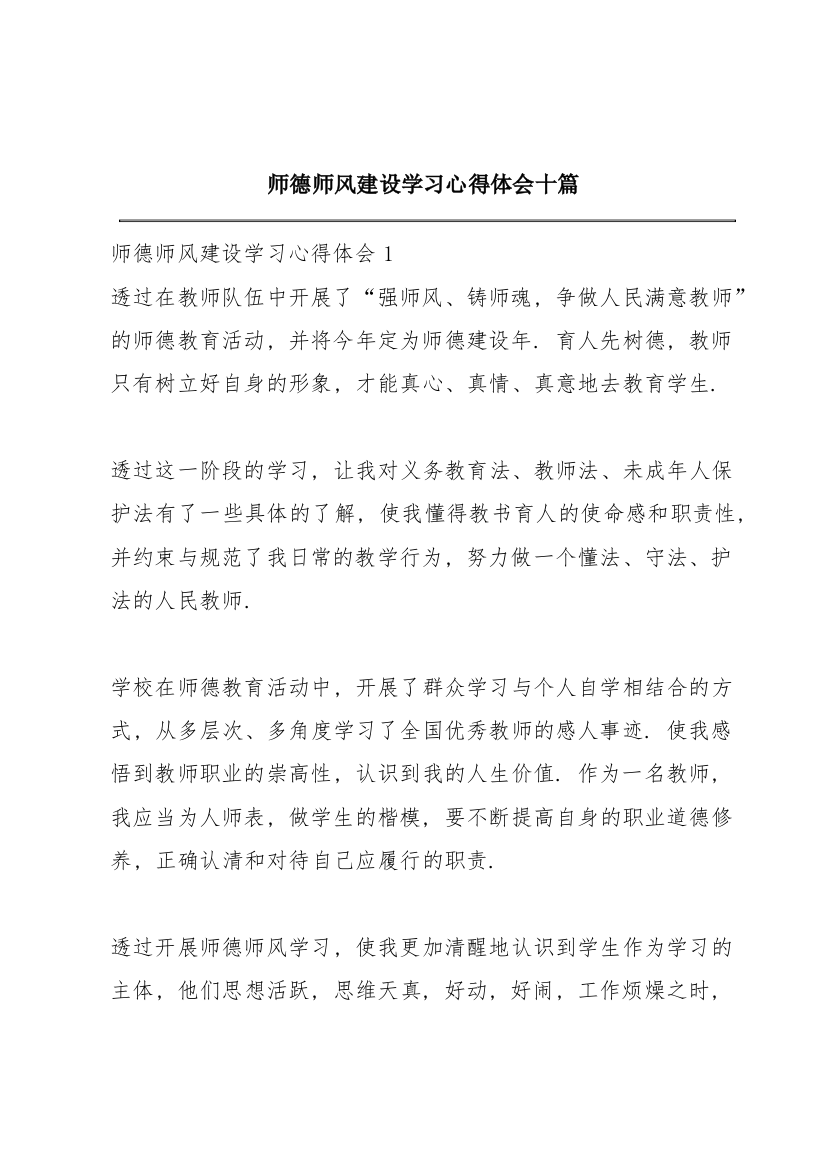 师德师风建设学习心得体会十篇