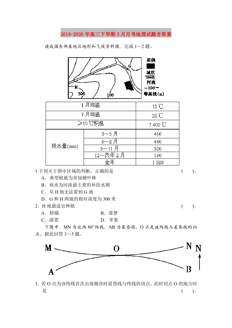 2019-2020年高三下学期3月月考地理试题含答案