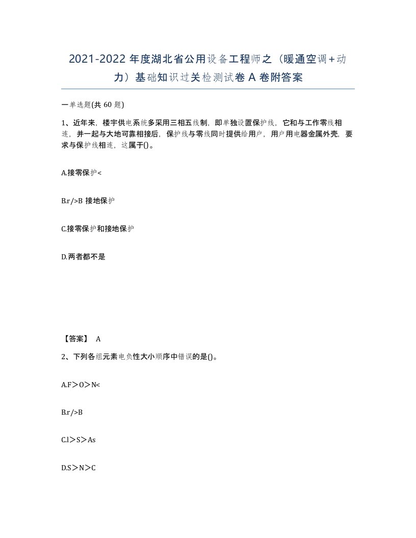 2021-2022年度湖北省公用设备工程师之暖通空调动力基础知识过关检测试卷A卷附答案