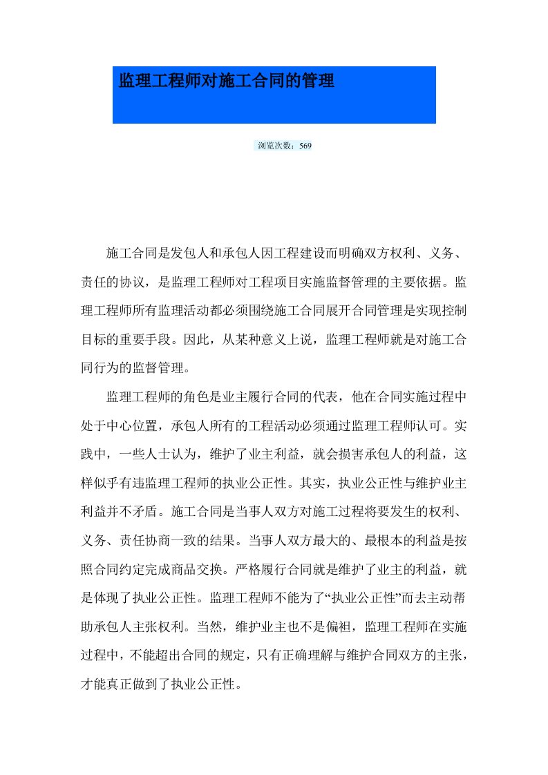 监理工程师对施工合同的管理