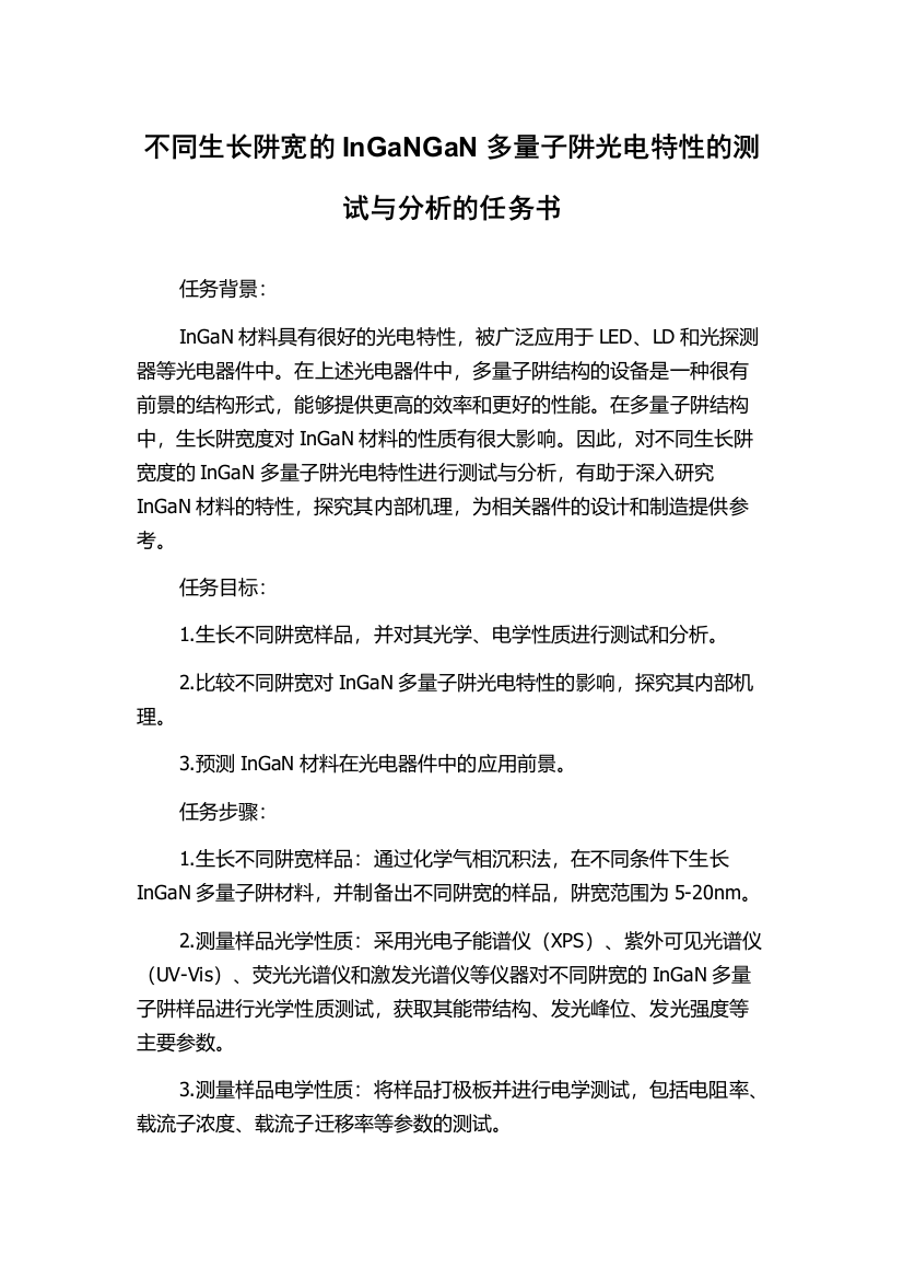 不同生长阱宽的InGaNGaN多量子阱光电特性的测试与分析的任务书