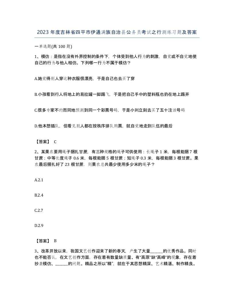 2023年度吉林省四平市伊通满族自治县公务员考试之行测练习题及答案