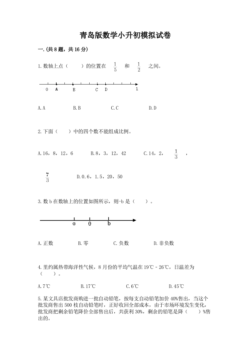 青岛版数学小升初模拟试卷及完整答案（名师系列）