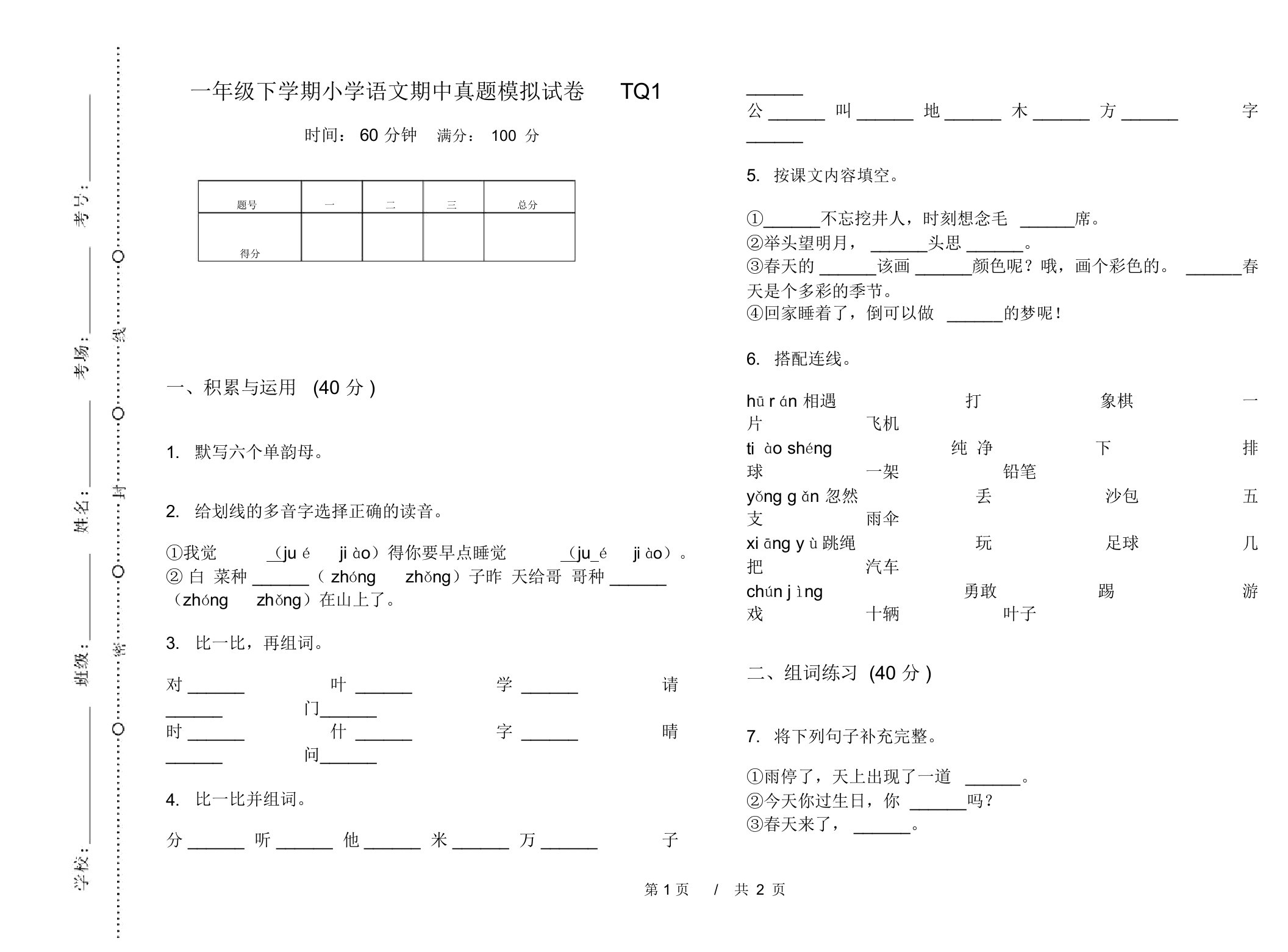 一年级下学期小学语文期中真题模拟试卷TQ1