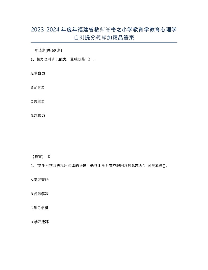 2023-2024年度年福建省教师资格之小学教育学教育心理学自测提分题库加答案