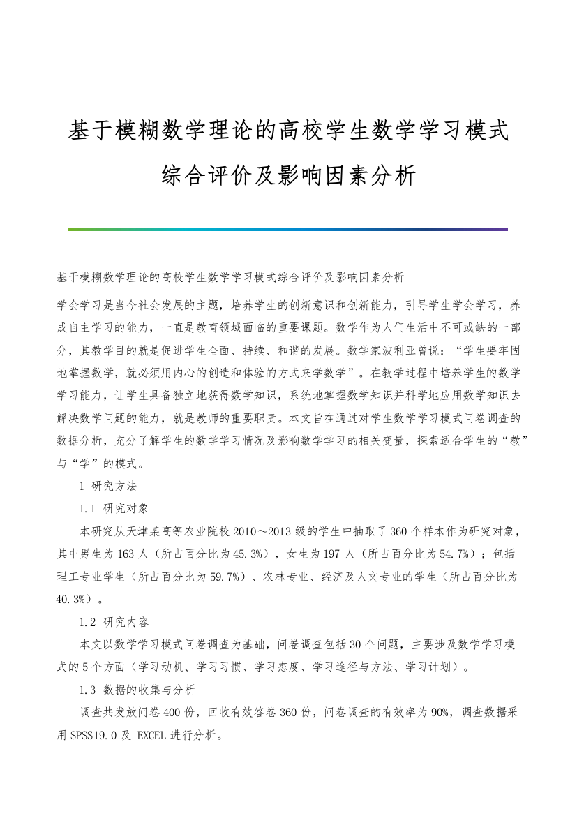 基于模糊数学理论的高校学生数学学习模式综合评价及影响因素分析