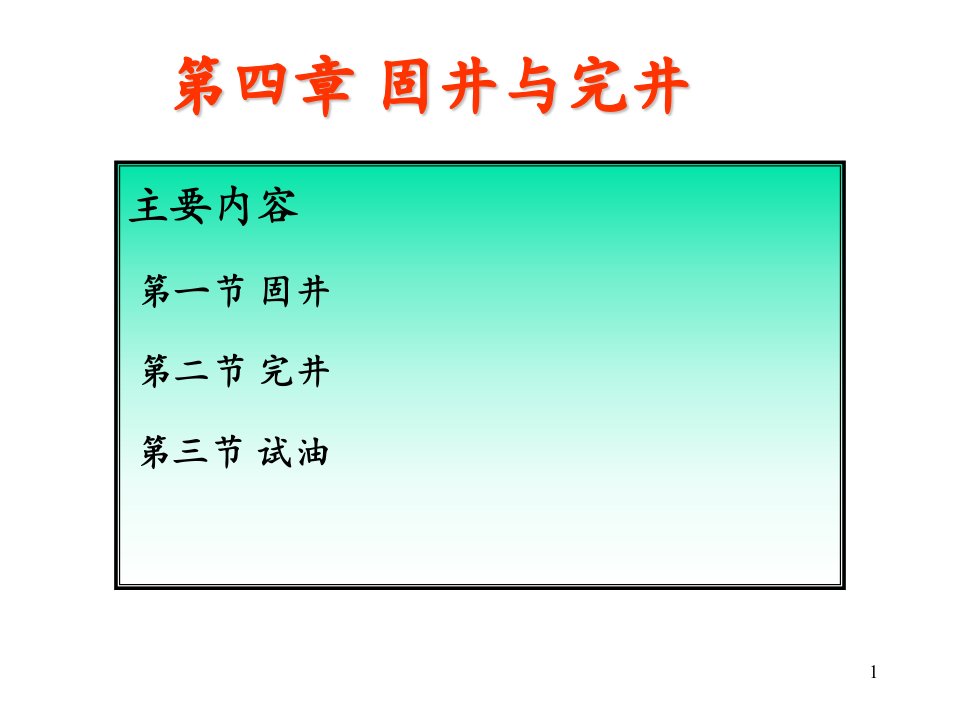 第4章固井、完井与试油-课件（PPT精）