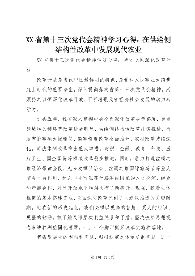 XX省第十三次党代会精神学习心得：在供给侧结构性改革中发展现代农业