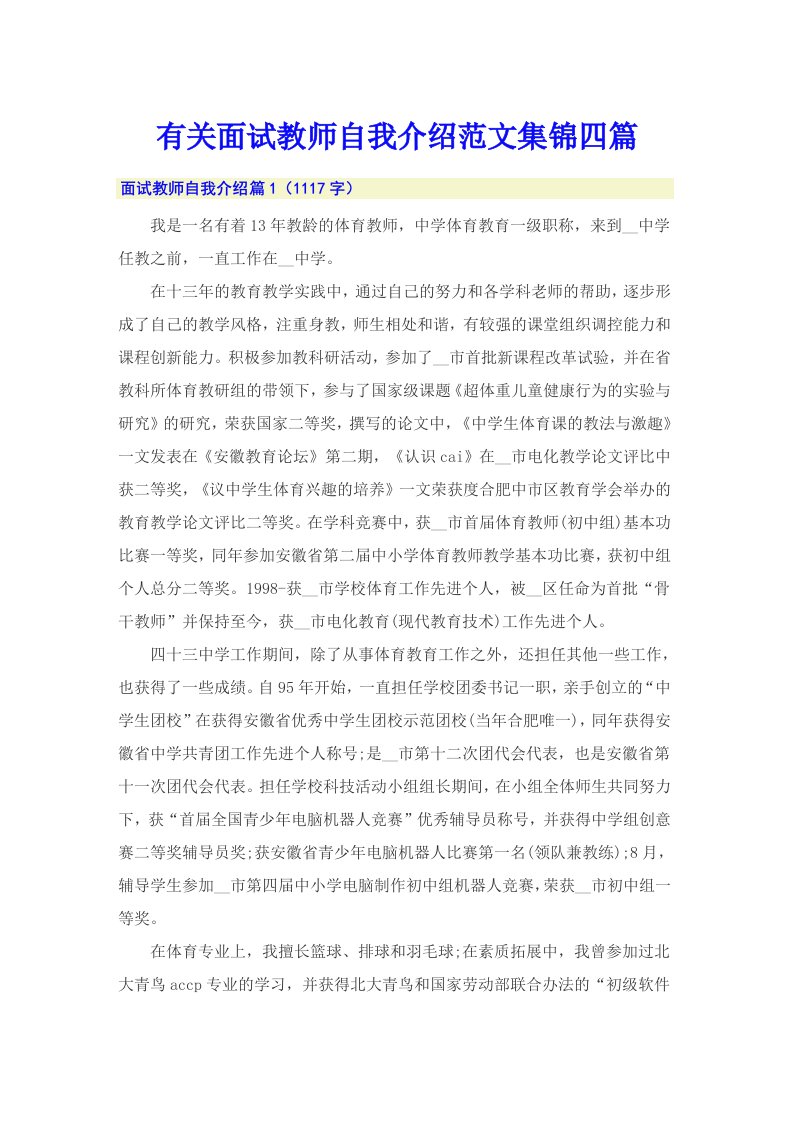 有关面试教师自我介绍范文集锦四篇