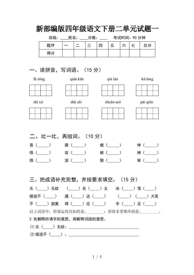 新部编版四年级语文下册二单元试题一