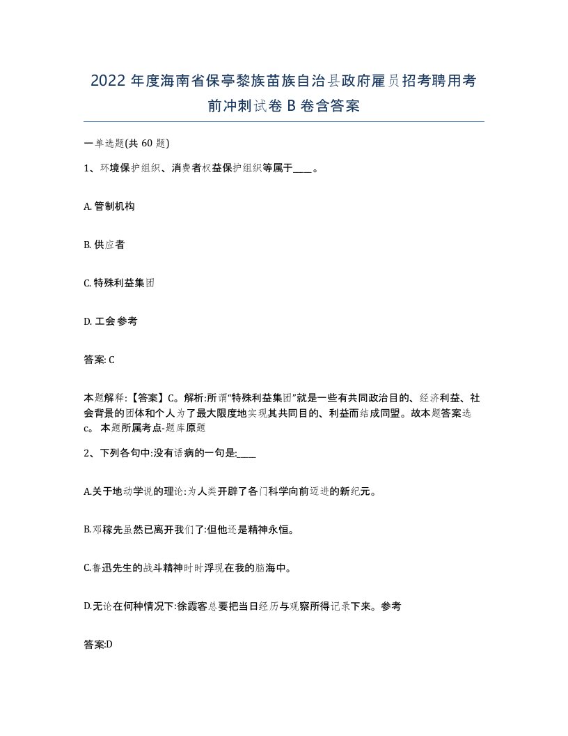 2022年度海南省保亭黎族苗族自治县政府雇员招考聘用考前冲刺试卷B卷含答案