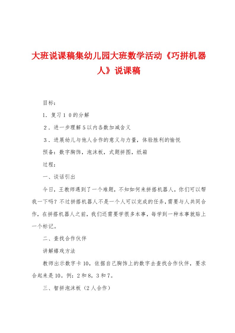 大班说课稿集幼儿园大班数学活动《巧拼机器人》说课稿