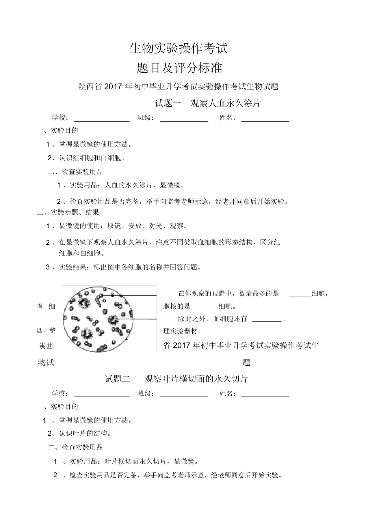 生物实验操作考试题目及评分标准