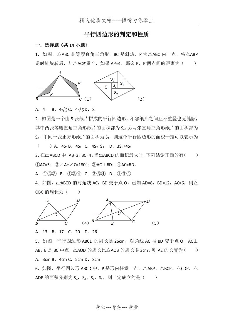 初中八年级数学平行四边形的判定和性质培优题(共6页)