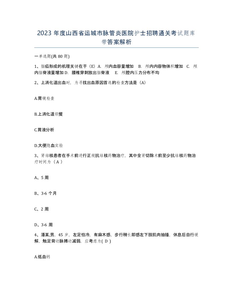 2023年度山西省运城市脉管炎医院护士招聘通关考试题库带答案解析