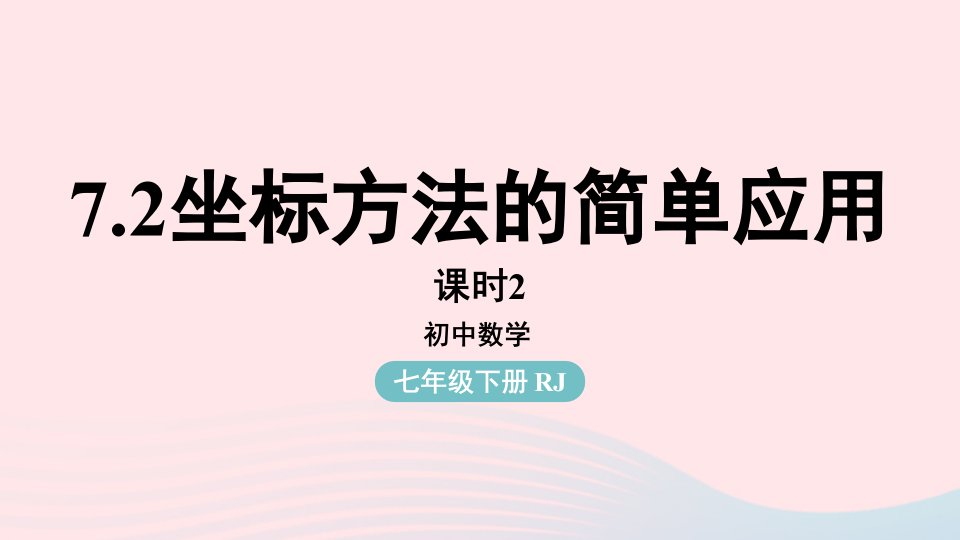 2023七年级数学下册第7章平面直角坐标系7.2坐标方法的简单应用第2课时上课课件新版新人教版