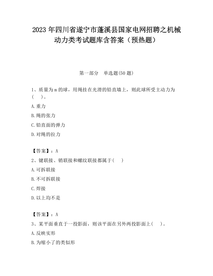 2023年四川省遂宁市蓬溪县国家电网招聘之机械动力类考试题库含答案（预热题）