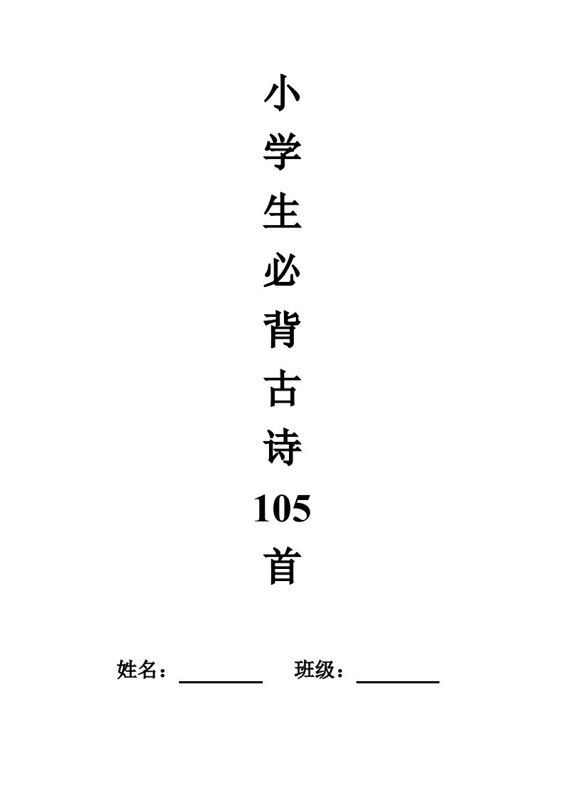 小学生必背古诗105首(机打版本)