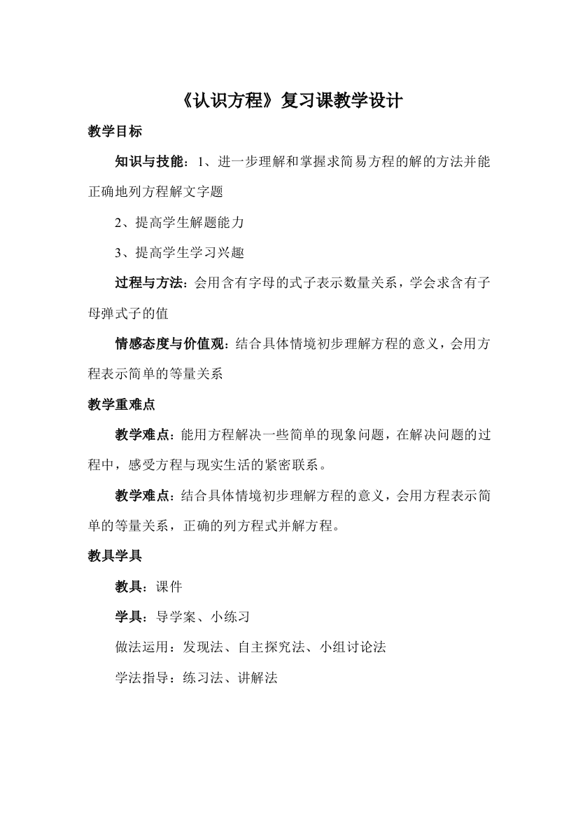 北师大版小学四年级数学下册《认识方程复习课》