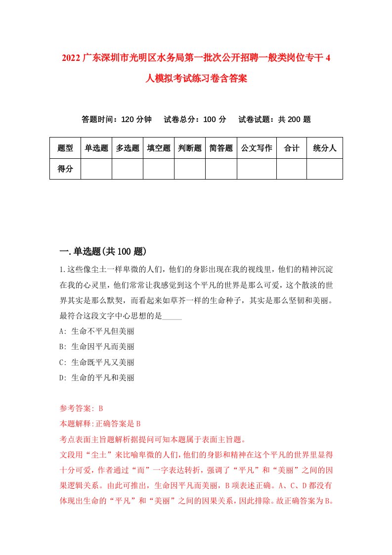 2022广东深圳市光明区水务局第一批次公开招聘一般类岗位专干4人模拟考试练习卷含答案0