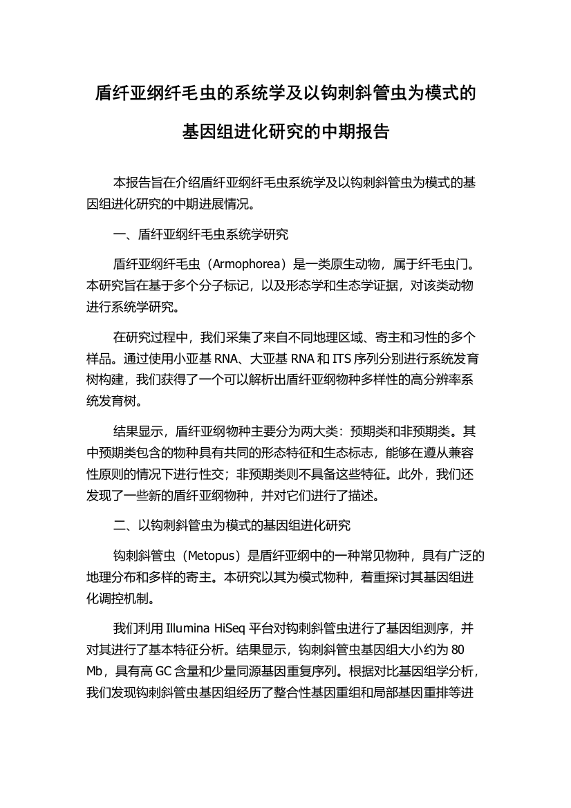 盾纤亚纲纤毛虫的系统学及以钩刺斜管虫为模式的基因组进化研究的中期报告