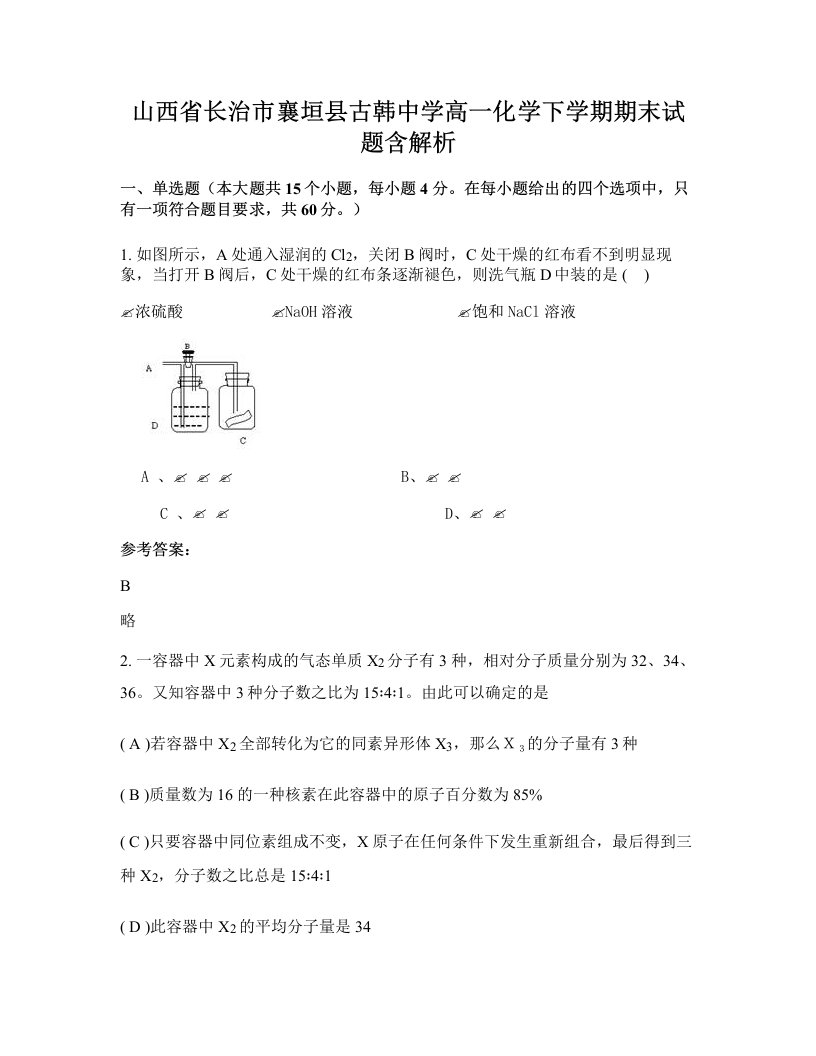 山西省长治市襄垣县古韩中学高一化学下学期期末试题含解析