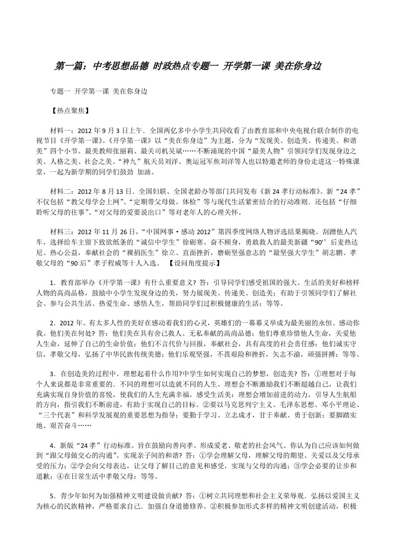 中考思想品德时政热点专题一开学第一课美在你身边[修改版]