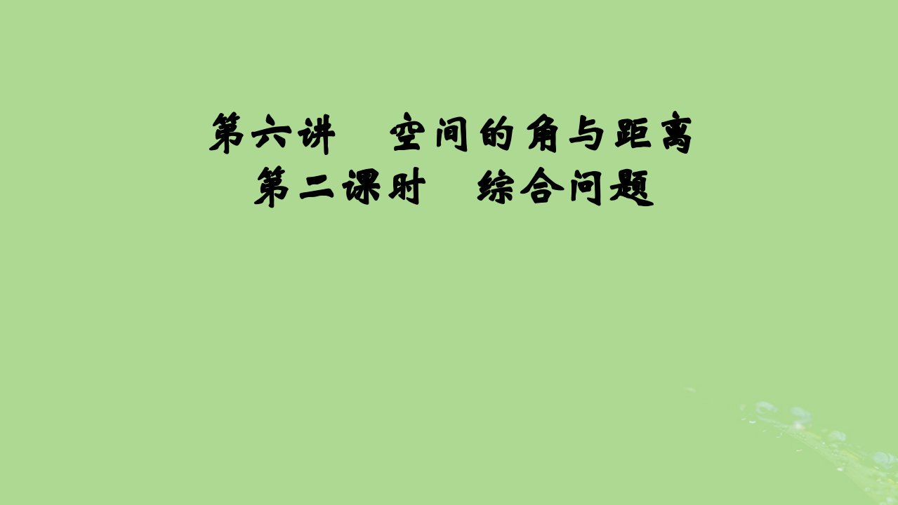 2025版高考数学一轮总复习第7章立体几何第6讲空间的角与距离第2课时综合问题课件