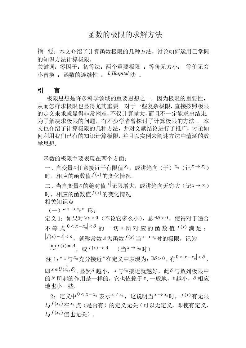 函数的极限的求解方法