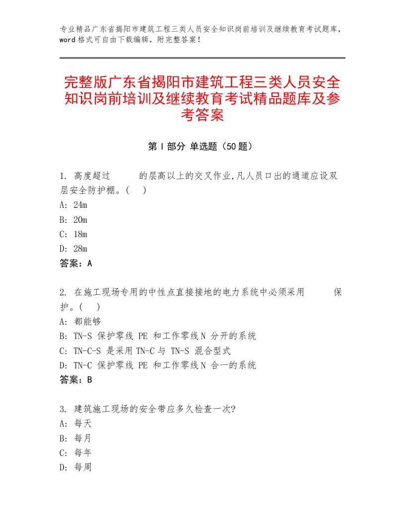 完整版广东省揭阳市建筑工程三类人员安全知识岗前培训及继续教育考试精品题库及参考答案