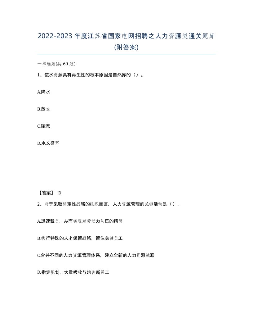 2022-2023年度江苏省国家电网招聘之人力资源类通关题库附答案