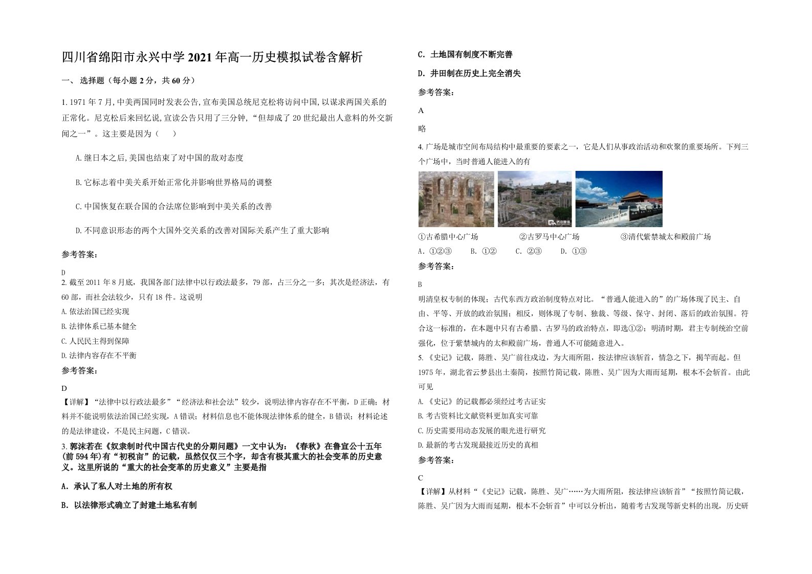 四川省绵阳市永兴中学2021年高一历史模拟试卷含解析