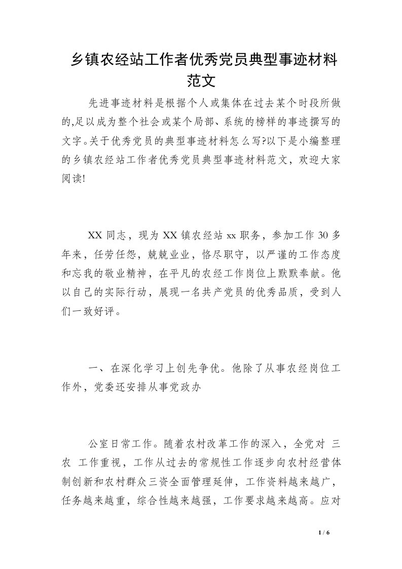 乡镇农经站工作者优秀党员典型事迹材料范文