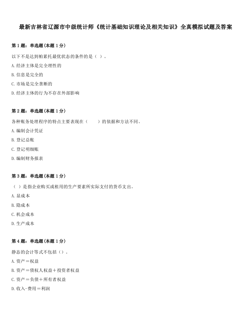 最新吉林省辽源市中级统计师《统计基础知识理论及相关知识》全真模拟试题及答案