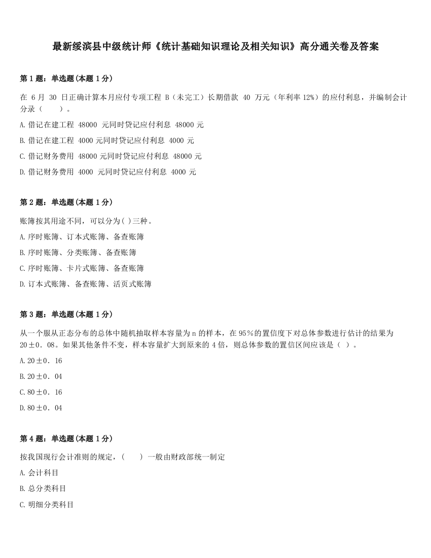 最新绥滨县中级统计师《统计基础知识理论及相关知识》高分通关卷及答案