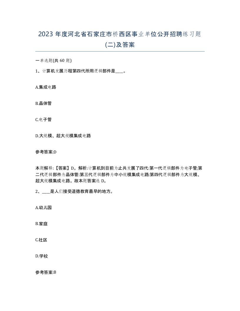 2023年度河北省石家庄市桥西区事业单位公开招聘练习题二及答案