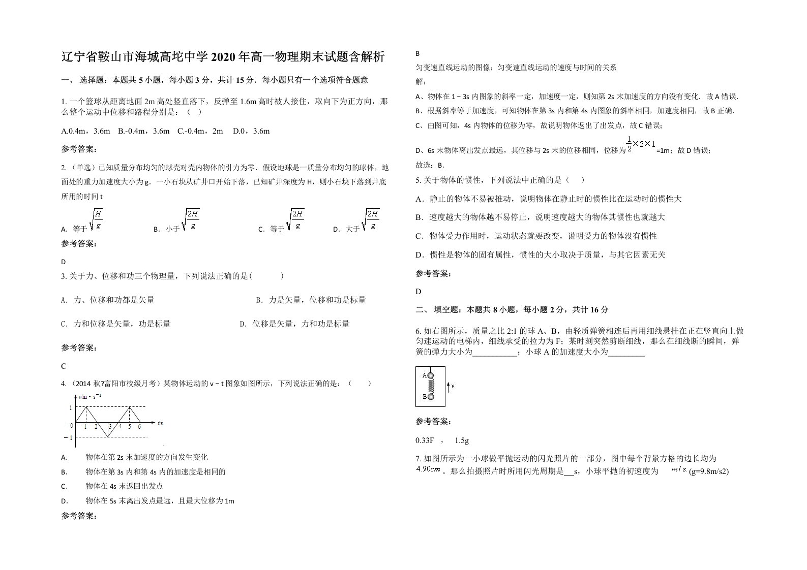 辽宁省鞍山市海城高坨中学2020年高一物理期末试题含解析