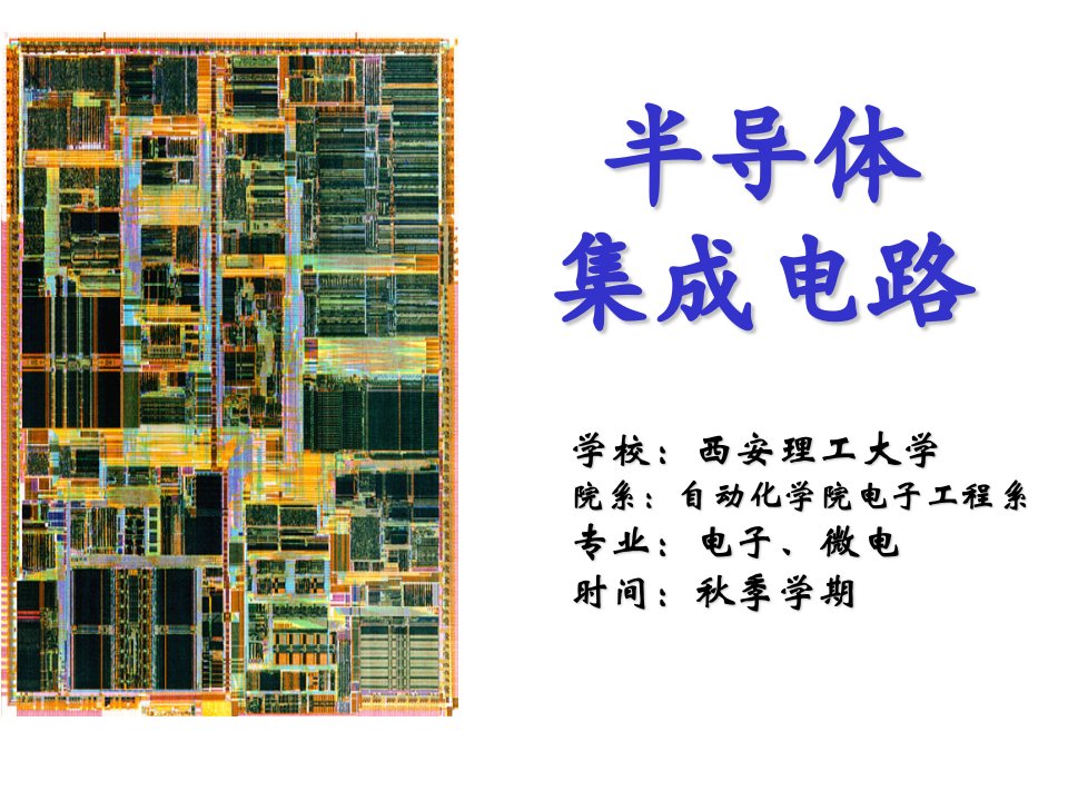 《集成电路制造》PPT课件