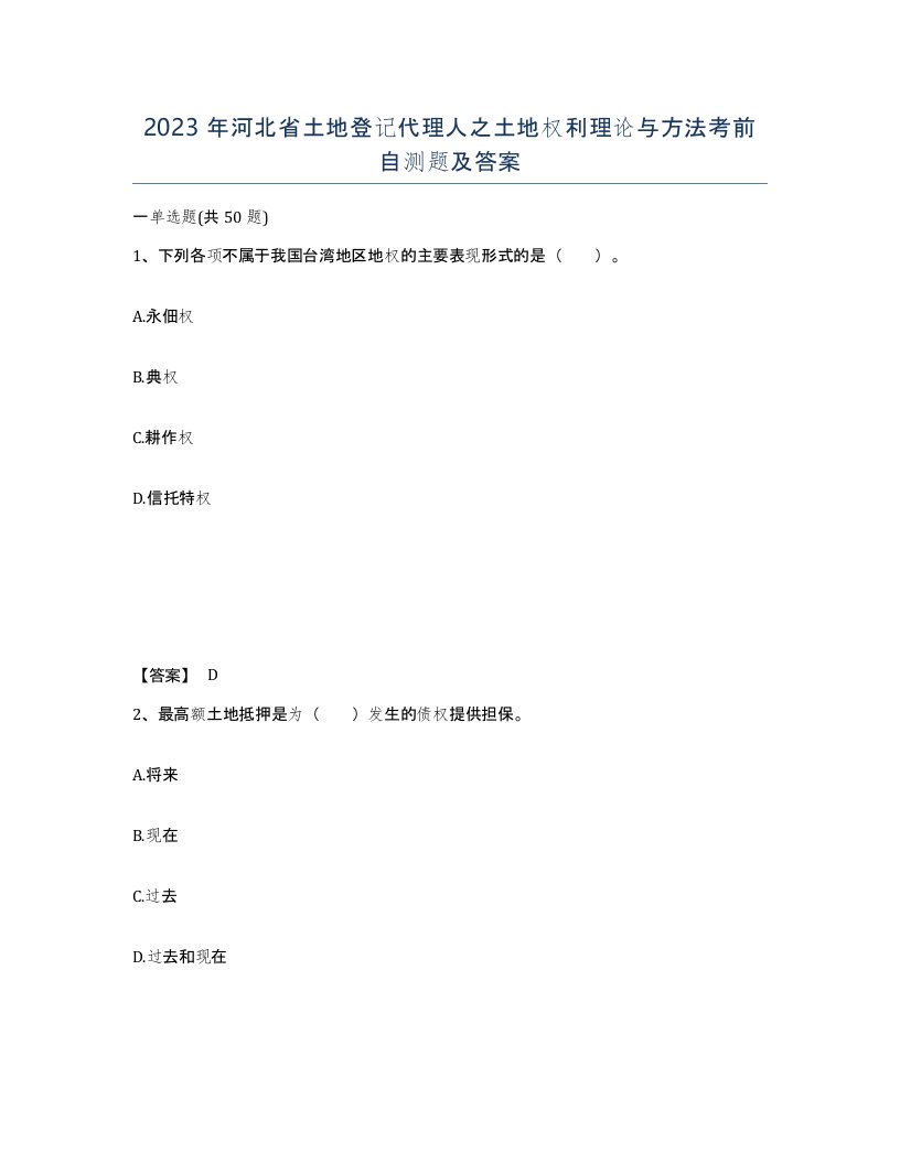 2023年河北省土地登记代理人之土地权利理论与方法考前自测题及答案