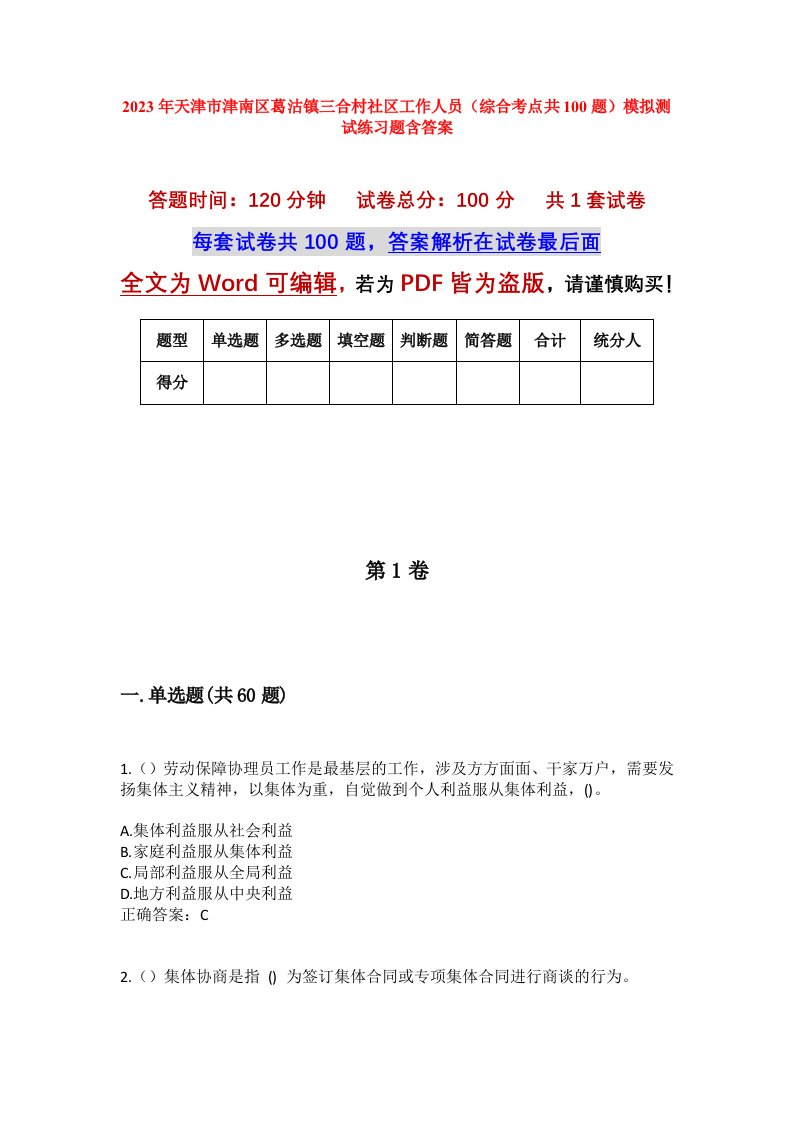 2023年天津市津南区葛沽镇三合村社区工作人员综合考点共100题模拟测试练习题含答案