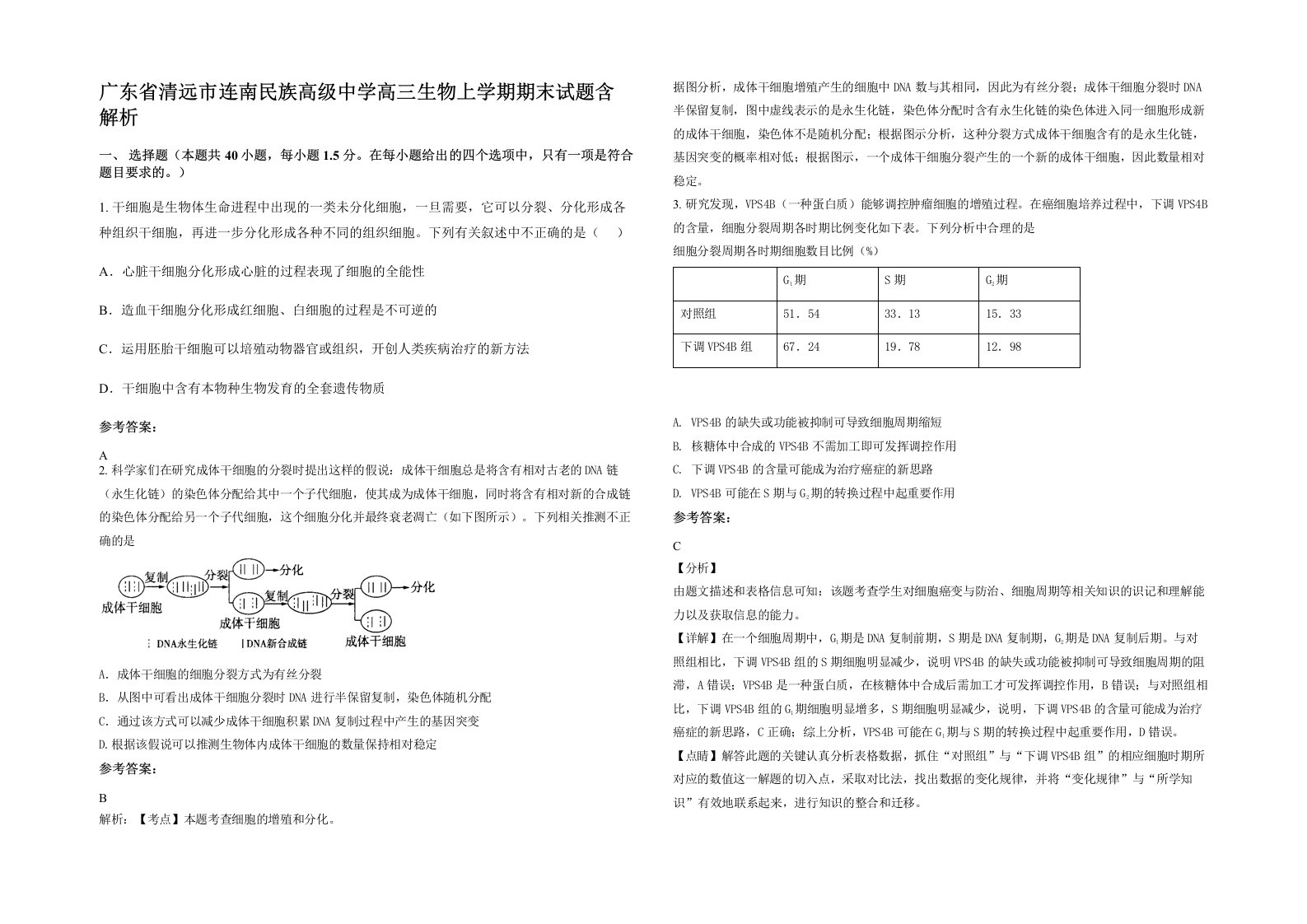 广东省清远市连南民族高级中学高三生物上学期期末试题含解析